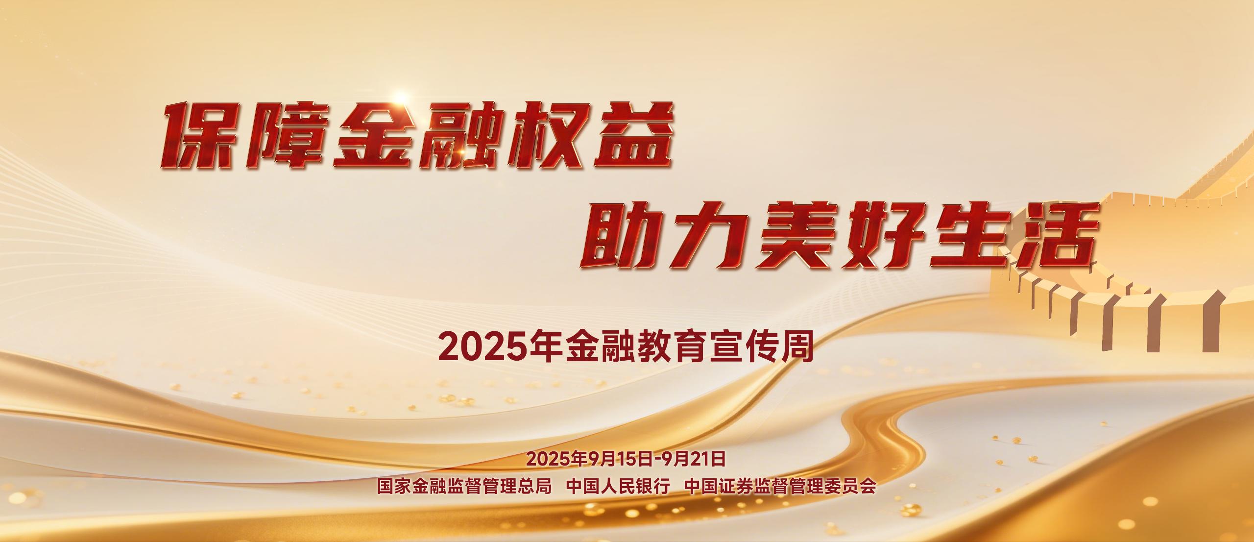 2025年金融教育宣傳周2025年中國公平競(jìng)爭(zhēng)政策宣傳周